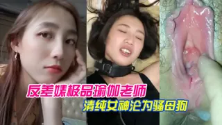反差婊极品瑜伽老师林依婷清纯女神沦为骚母狗