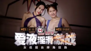 CUS-253 女优擂台摔角狂热ep3 爱液淫滑激战 凌薇