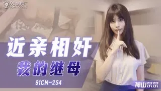 CM91254 近親相奸 我的繼母