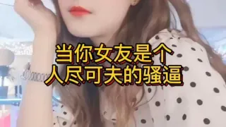 反差婊-当你女友是个人尽可夫的骚逼1