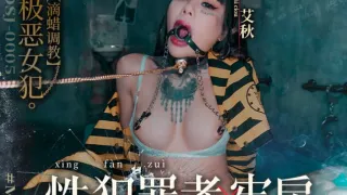 MDSJ0006 性犯罪者牢房 处女萝莉的潮吹凌辱 徐蕾
