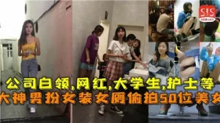 大神男扮女装女厕偷拍50位美女