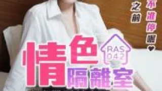 国产AV 皇家华人 RAS0042 情色隔离室 寂寞难耐女上司与我啪啪一整周 沈娜娜