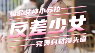 【反差嫩妹】大屌爆操极品无毛嫩逼美穴①-小苏拉
