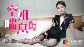91CM065 空姐喘息 玛丽莲