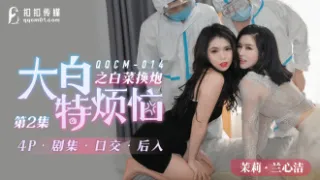 CUS-817 大白特烦恼之白菜换炮2 兰心洁 茉莉