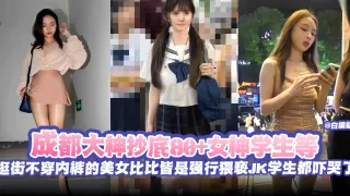 绝版偷拍抄底精选-大神抄底几十位女神学生等逛街不穿内裤稻美女比比皆是--强行猥亵学生妹都被吓哭了-