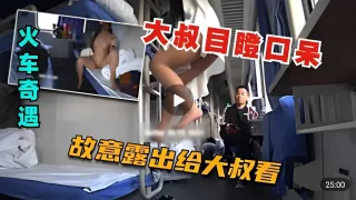 风骚小姐姐火车勾引大叔故意露出大叔目瞪口呆-精品力荐