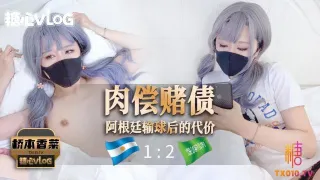 【桥本香菜】肉偿赌债之阿根廷输球后的代价