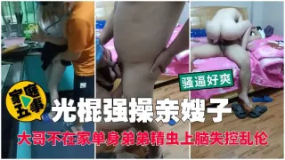 光棍强暴亲嫂子-精品力荐