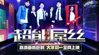 TMF001 超能屌絲