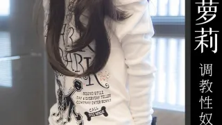 性奴少女优咪全集2