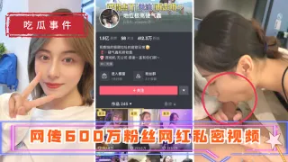 【吃瓜事件】地位极高硬气鑫 网传600万粉丝网红私密视频_