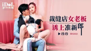 CUS-1924 裁缝店女老板诱上准新郎 珍珍