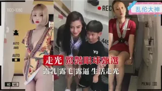 走光惊艳眼球甄选