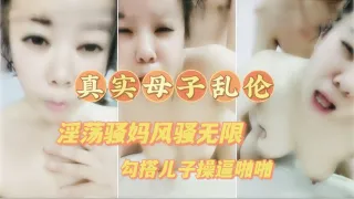 真实母子乱伦_淫荡骚妈喝醉勾引儿子操逼_高清露脸对白清晰满嘴骚话不断