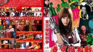 东京爆裂战争 上卷