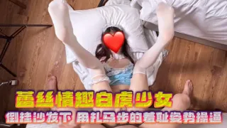 蕾丝情趣白虎少女_倒挂沙发下_用扎马步的羞耻姿势操B