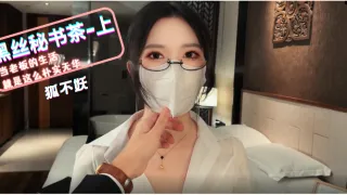 狐不妖黑丝秘书茶_上