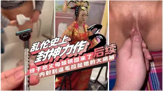 【乱伦史上封神力作3】一步步把可以无限内射的丈母娘调教成母狗，肛交滴蜡玩得兴起，最后却把她气走了!-精品力荐