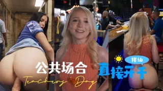 公共 场合 搭讪 直接 开干 有点小刺激