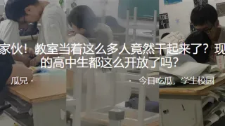 好家伙！教室当着这么多人竟然干起来了？现在的高中生都这么开放了吗？