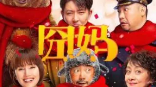 【无码】囧妈.1080p.HD国语中字无水印影视