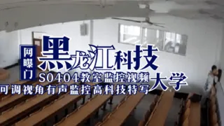 网曝门 黑龙江科技大学S0404教室监控视频 学生教师做爱草逼