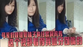 可爱的娃娃脸妹子疯狂蹂躏鸡鸡这个视频看得我呲牙咧嘴的