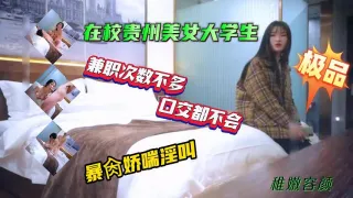 在校贵州籍女大学生利用业余时间赚快钱被金主要求舔鸡巴深喉没被干过几次的学生妹几下就想吐了最后被压到床上多体位暴肏娇喘浪叫