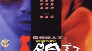 廣州殺人狂之人皮日記【国语中字】