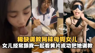 调教女儿-反差清纯眼镜女儿被兽父调教流出