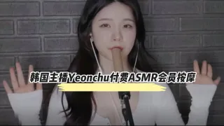 韩国主播Yeonchu付费ASMR会员按摩