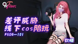 FSOG101 差评威胁线下cos陪玩 软糖