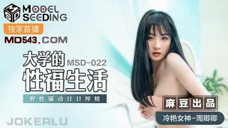 MSD022 大學的性福生活 周卿卿
