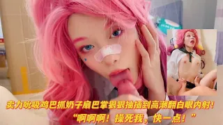 热门网红女神cos-卖力吸吮鸡巴扇巴掌狠狠爆插高潮翻白眼内射
