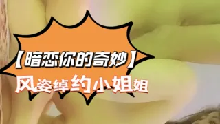 【#暗恋你的奇妙】风姿绰约小姐姐