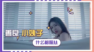 禁止的爱：善良的小姨子 韩国三级