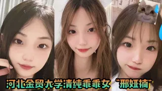 河北金贸大学清纯乖乖女邢娅楠超级清纯的学生妹和我到了床上变成荡妇淫娃