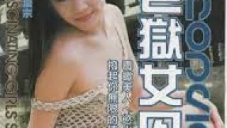色狱女囚