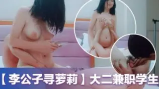 【李公子寻萝莉】，大二兼职学生妹，这对C罩杯大白兔必须好评，抠穴操逼激情一炮
