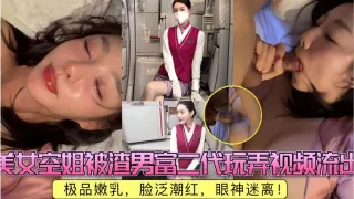 美女空姐被渣男富二代玩弄视频流出，极品嫩乳，脸泛潮红，眼神迷离！