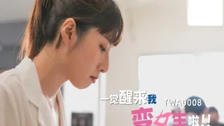 SA TWA-0008 觉醒来我变女生啦