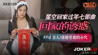 XK8109 回家的誘惑4