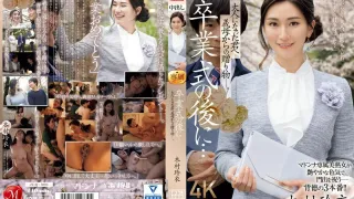 JUQ-906 毕业典礼之后……你已经成年了，是婆婆送给你的礼物。 木村丽 - 木村玲衣