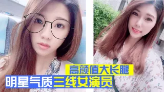 明星泄密明星气质三线女演员高颜值大长腿为了名利酒店被四眼肥猪佬潜规则先用跳蛋预热然后翻来覆去肏