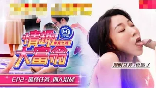 CUS-799 情趣大富翁ep2 av番外篇 最终任务四人混战 夏晴子