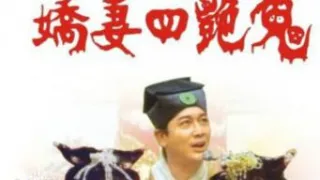 娇妻四艳鬼2000