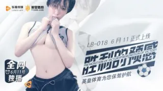 国产AV 乐播传媒 LB018 胜利的预感预告