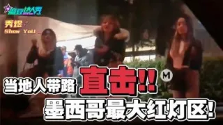 当地人带路直击墨西哥最大红灯区 秀煜